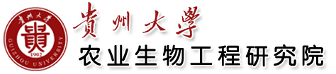 贵州大学农业生物工程研究院